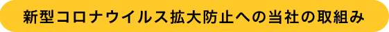 当社の取組み